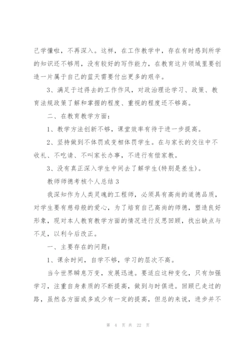 教师师德考核个人总结10篇.docx