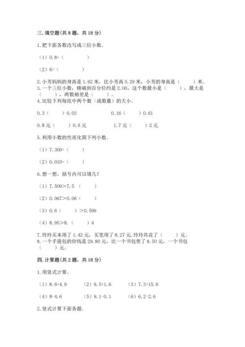 苏教版五年级上册数学第四单元 小数加法和减法 测试卷精品（典型题）.docx