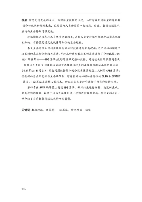 针对数据挖掘的决策树分类算法的研究