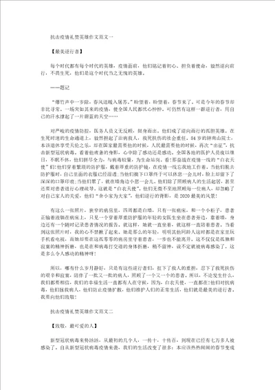 抗击疫情礼赞英雄作文致敬最美逆行者作文3篇