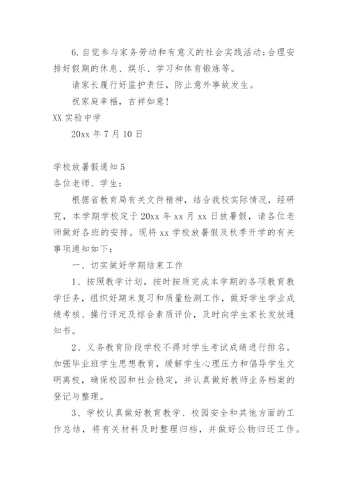 学校放暑假通知.docx