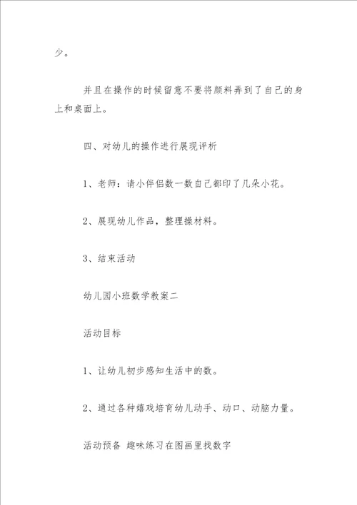 关于幼儿园儿童数学教案合集