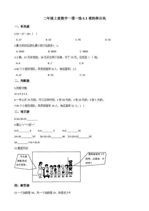 二年级上册数学一课一练-1.1谁的得分高 北师大版（2014秋）（含解析）