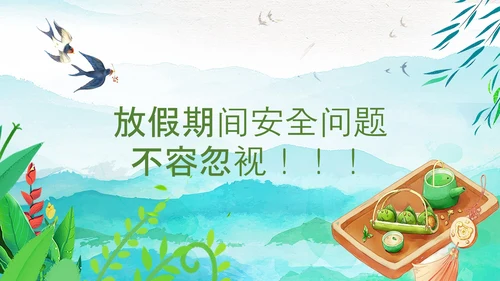 清明节假期安全教育PPT模板