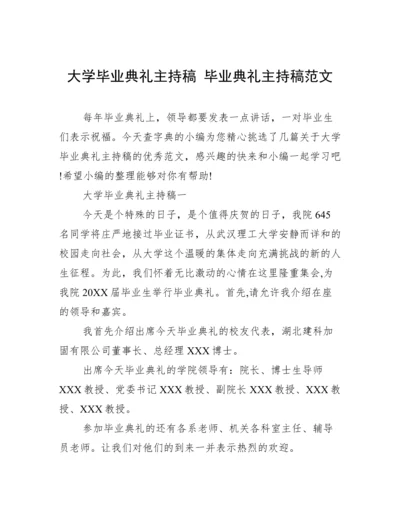 大学毕业典礼主持稿 毕业典礼主持稿范文.docx