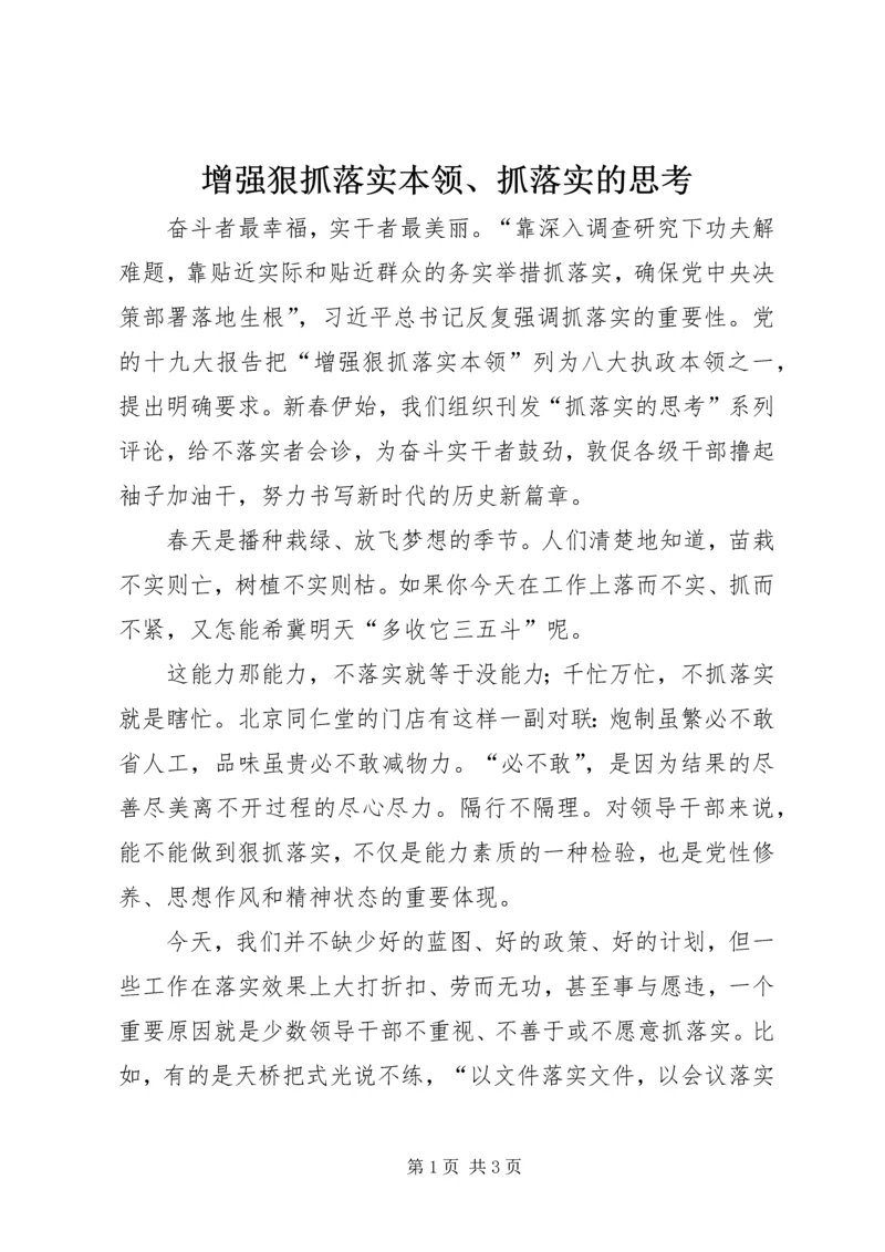 增强狠抓落实本领、抓落实的思考.docx