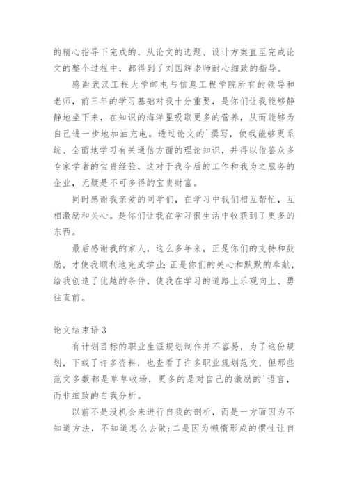 论文结束语最新精选.docx
