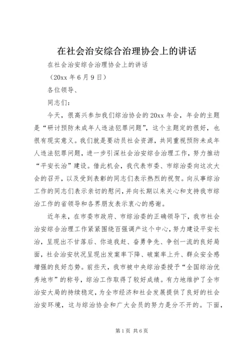 在社会治安综合治理协会上的讲话 (2).docx