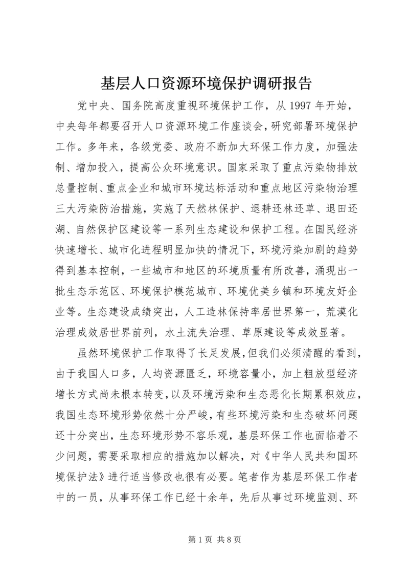 基层人口资源环境保护调研报告.docx