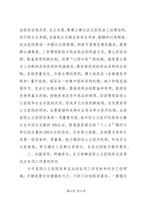 副市长在全市县级公立医院改革试点工作会议上的讲话.docx