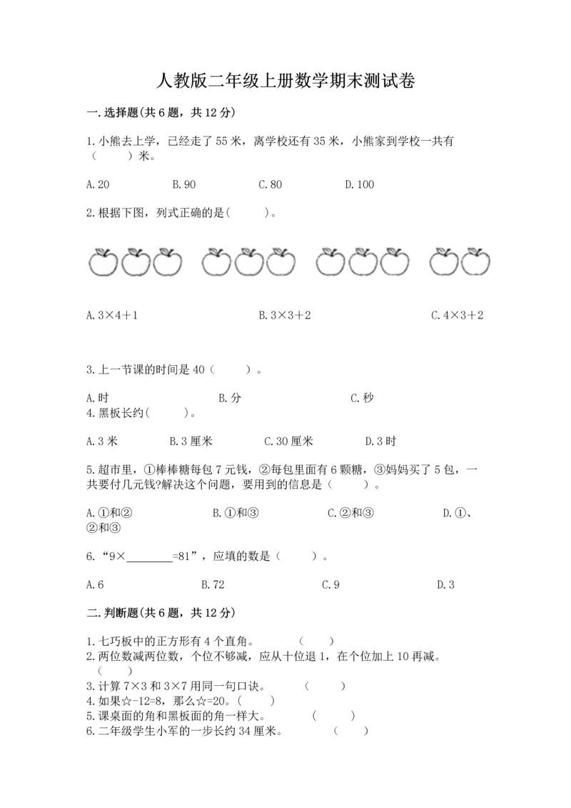 人教版二年级上册数学期末测试卷精品【名师推荐】.docx