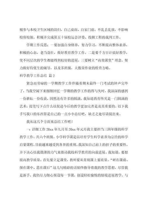 科学教学工作总结范文汇编6篇