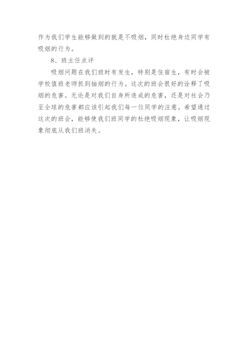 禁止吸烟主题班会教案.docx