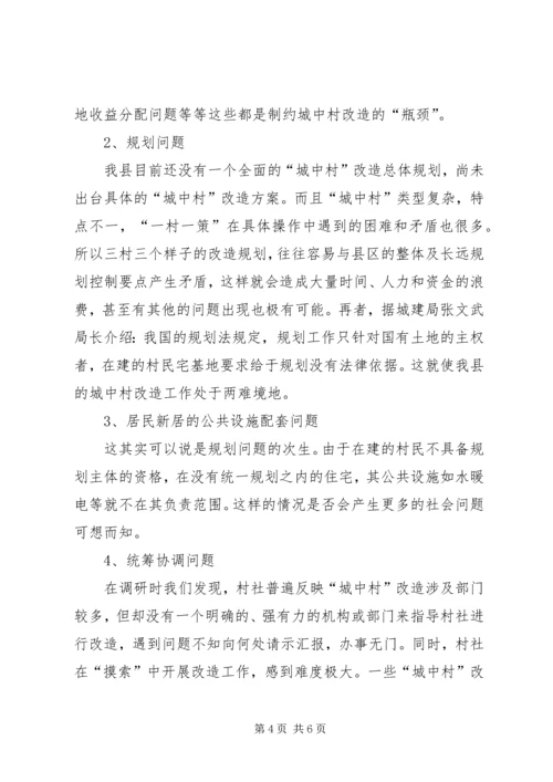 城中村改造工作的调研报告 (5).docx
