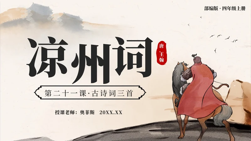 四年级上册第二十一课古诗词三首凉州词PPT模板