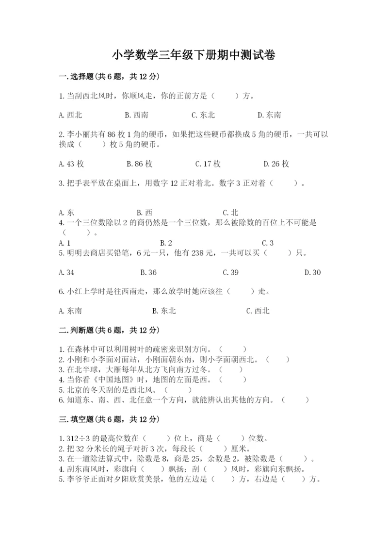 小学数学三年级下册期中测试卷学生专用.docx