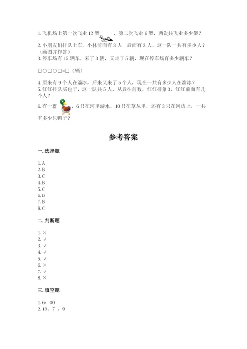 人教版一年级上册数学期末测试卷带答案（培优）.docx