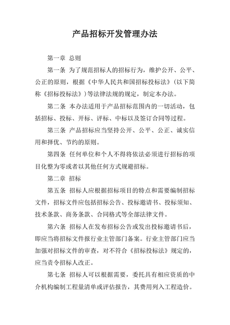 产品招标开发管理办法