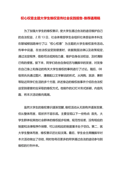权心权意主题大学生维权宣传社会实践报告.docx