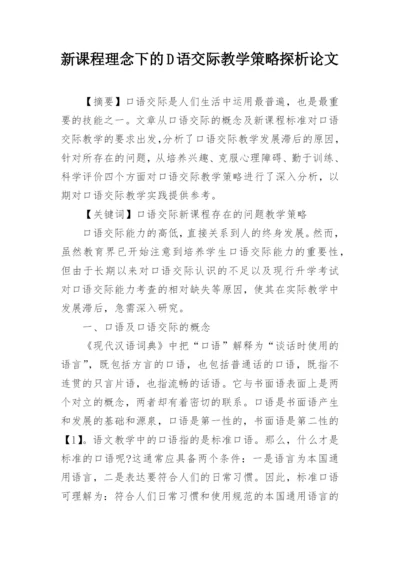 新课程理念下的D语交际教学策略探析论文.docx