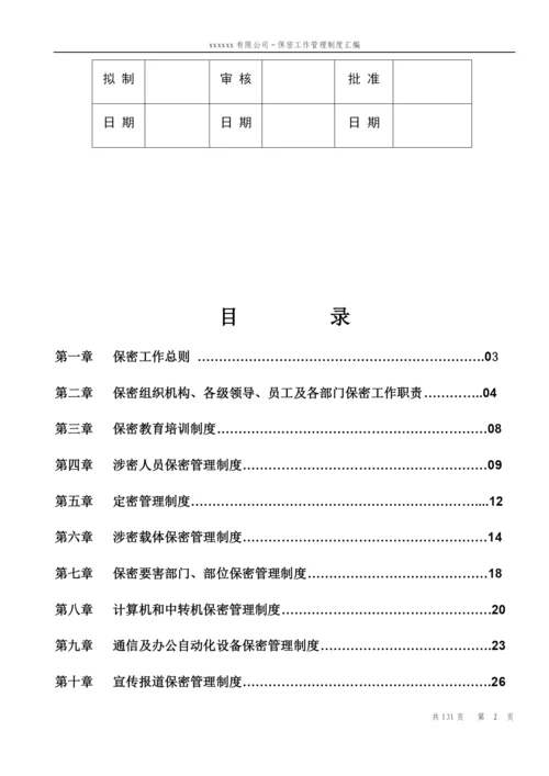 公司保密工作管理制度汇编.docx