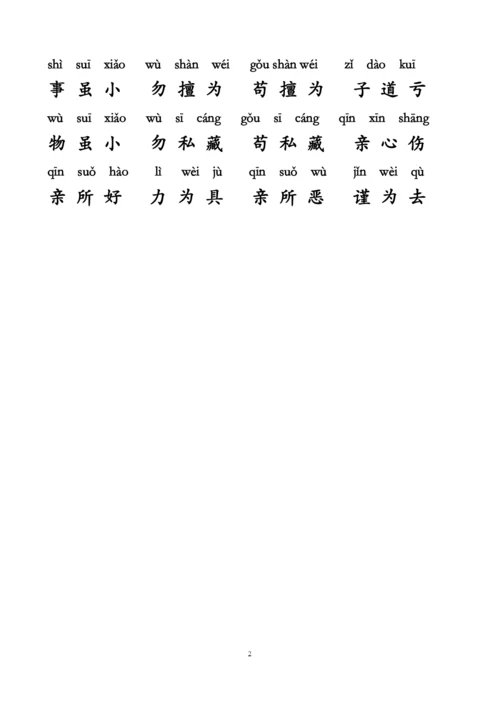 弟子规全文带拼音精排打印版.docx