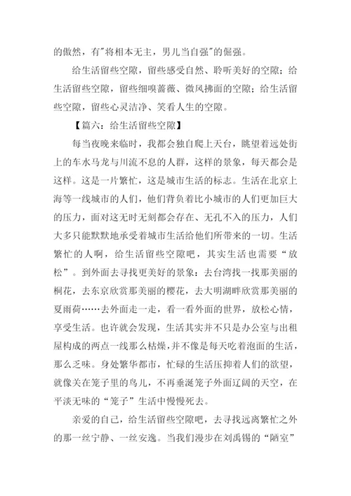 给生活留些空隙作文.docx