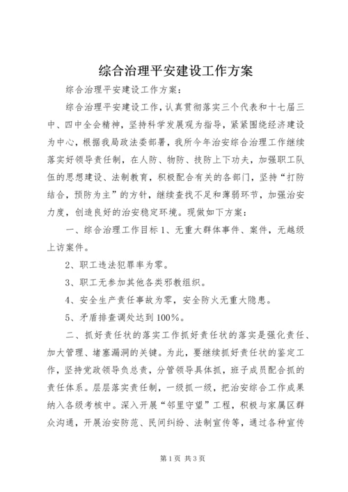 综合治理平安建设工作方案 (3).docx