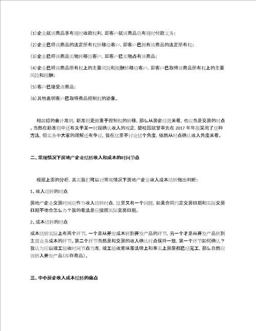 房企如何结转收入和成本全解，建议收藏