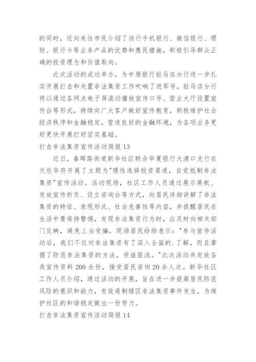 打击非法集资宣传活动简报.docx