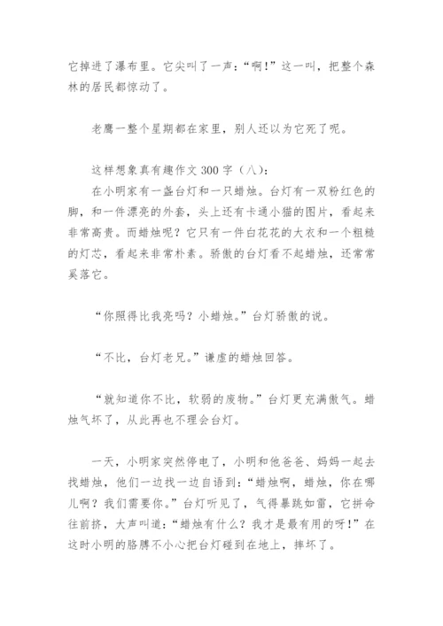 这样想象真有趣作文300字(精选40篇).docx