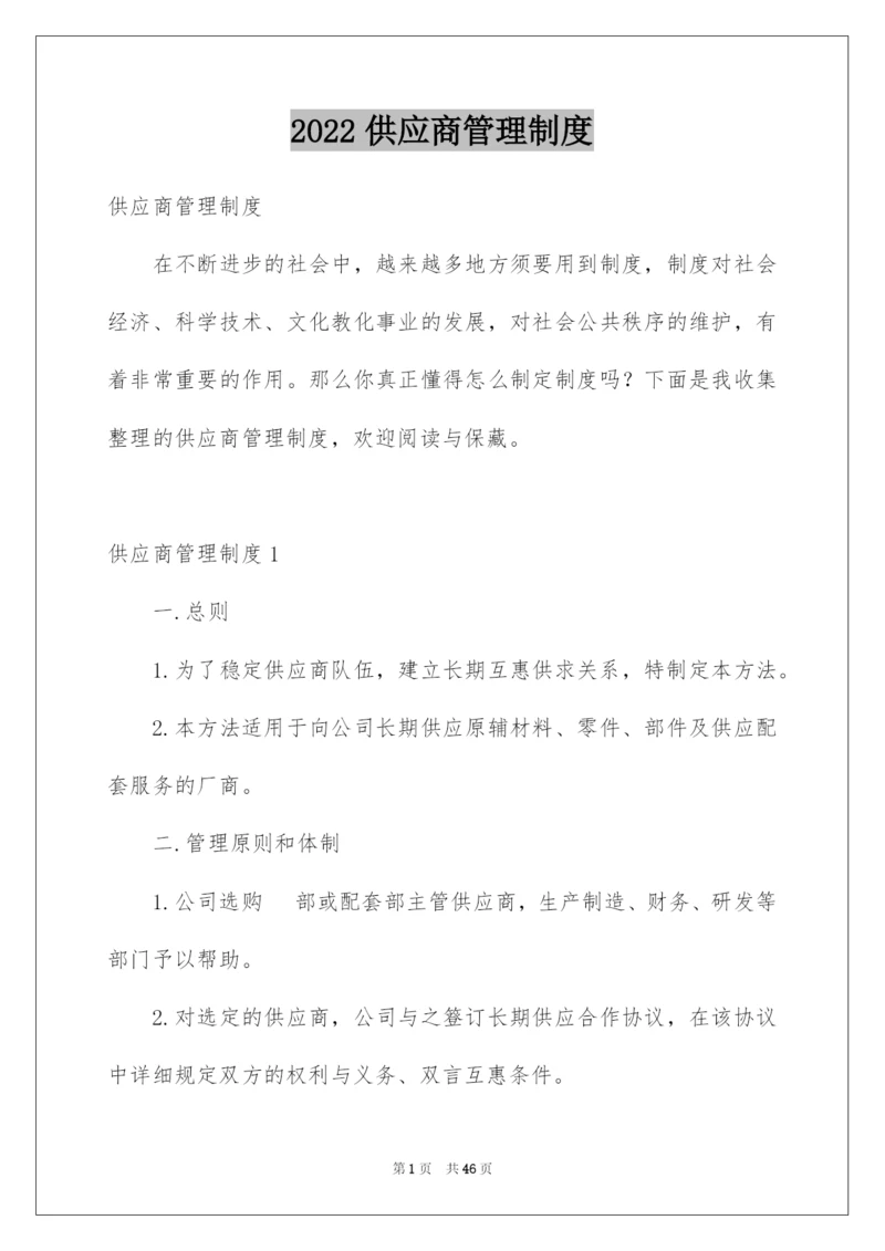 2022供应商管理制度_3.docx