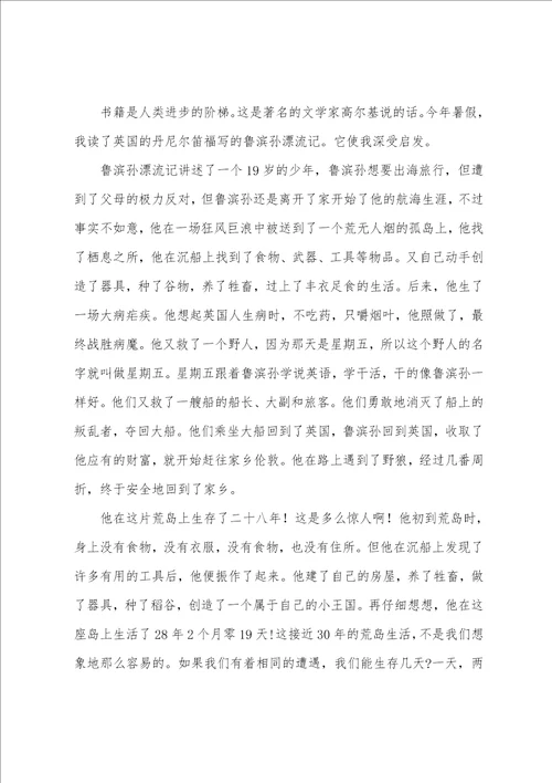 鲁滨逊漂流记心得体会鲁滨逊漂流记读书心得800字高中2022