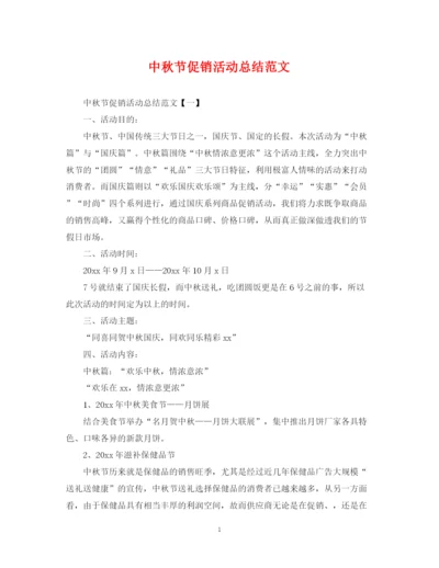 精编之中秋节促销活动总结范文.docx