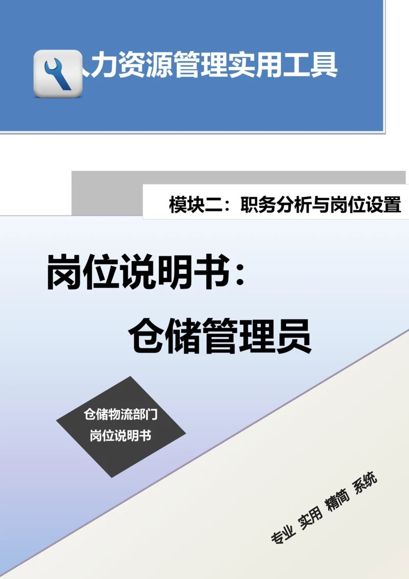 岗位说明书：仓储管理员.docx