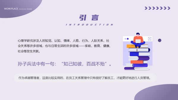 HR职场心理学培训通用PPT模板