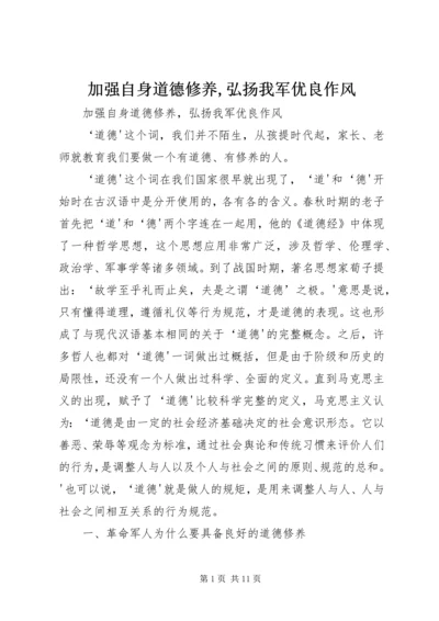 加强自身道德修养,弘扬我军优良作风.docx