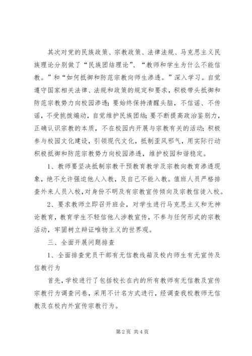 学校全面开展宗教问题排查情况汇报 (4).docx