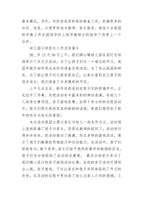 幼儿园小班家长工作总结精选.docx
