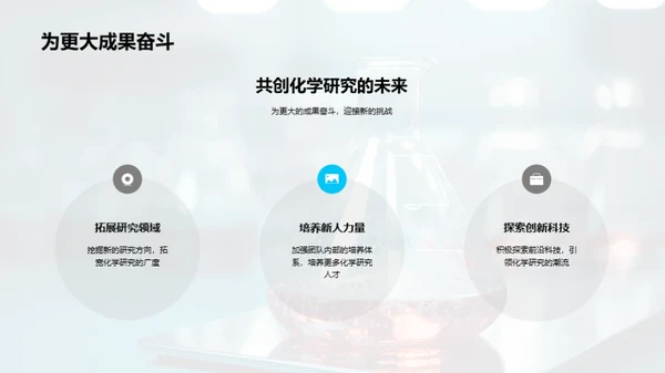 化学征程，团队荣光