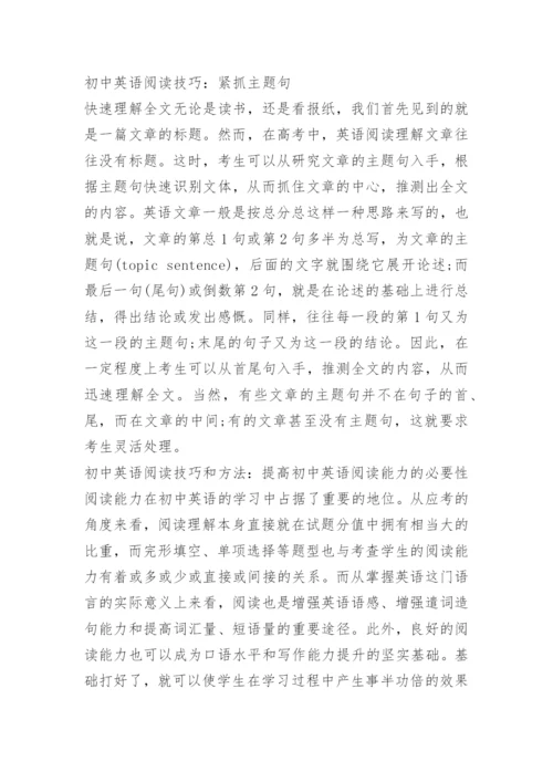 初中英语阅读技巧和方法有哪些.docx