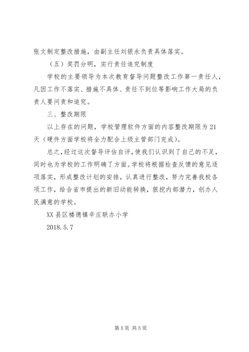 杨庄联小教育督导整改报告 (2).docx