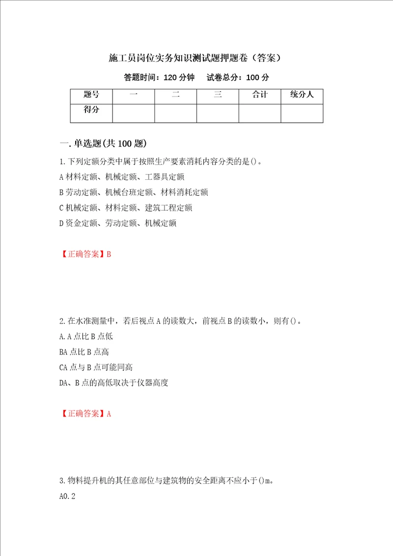 施工员岗位实务知识测试题押题卷答案第32套