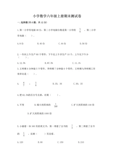 小学数学六年级上册期末测试卷（b卷）word版.docx