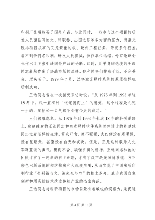 学习王选事迹有感 (2).docx