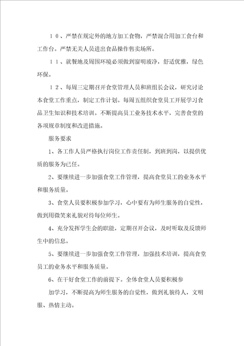 学校食堂工作计划