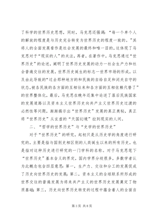 关于马克思“世界历史”思想研究的几点思考.docx