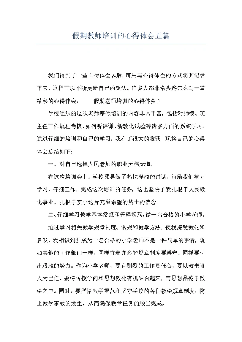 假期教师培训的心得体会五篇