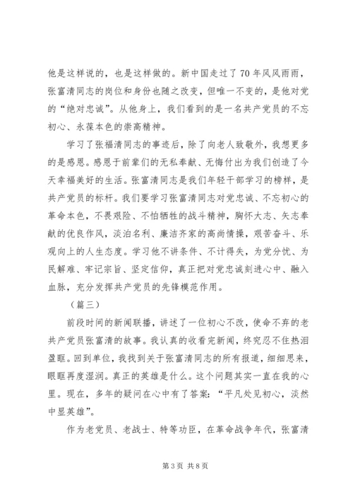 学习张富清先进事迹有感（五篇）.docx