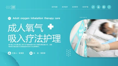 蓝色简约医疗成人氧气吸入疗法护理课件PT护理查房